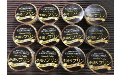 0015-40-10. 富士山朝霧高原たまご使用の「手造りプリン」12個セット