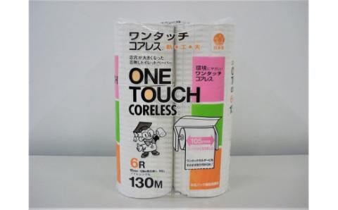 0021-40-02. マスコー製紙　ワンタッチコアレス　シングル　60ロール（（130ｍ×6個）×10パック入）