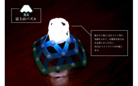 0010-34-01. 光る富士山パズルと動物パズルセット【思いやり型返礼品】