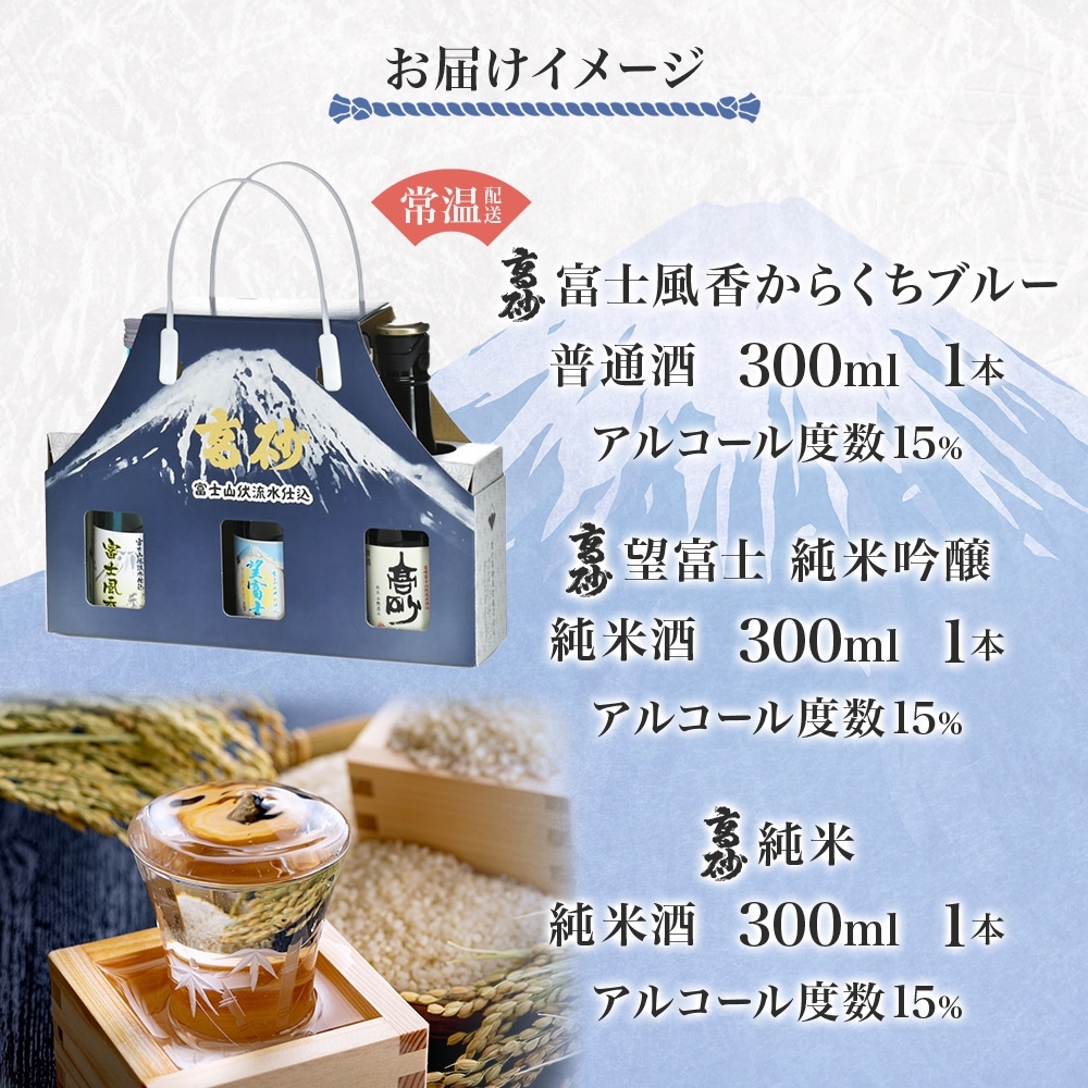 0011-106-06 高砂 おためし3本セット 各300ml