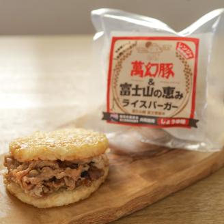 0016-01-03 さの萬 萬幻豚と富士山の恵み ライスバーガー しょうゆ味・しお味 各3個