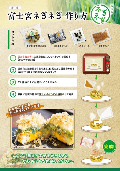 0014-18-02 冷凍 富士宮ネぎネぎ 6個入り うるおいてい