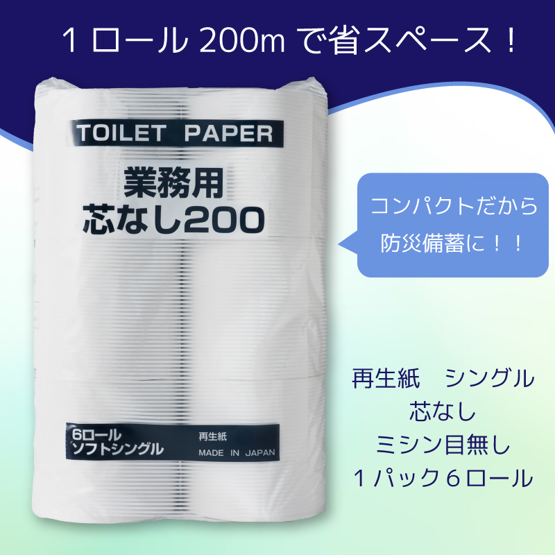 0018-104-01 太洋紙業 芯なしトイレットペーパー シングル4倍巻き48個200m 備蓄 防災 日用品 長巻き 再生紙100％ 192ロール相当