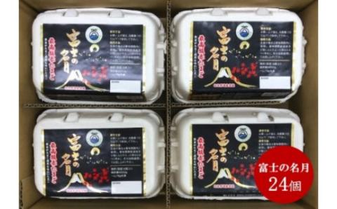 0010-40-12. 富士山朝霧高原の卵「富士の名月」24個