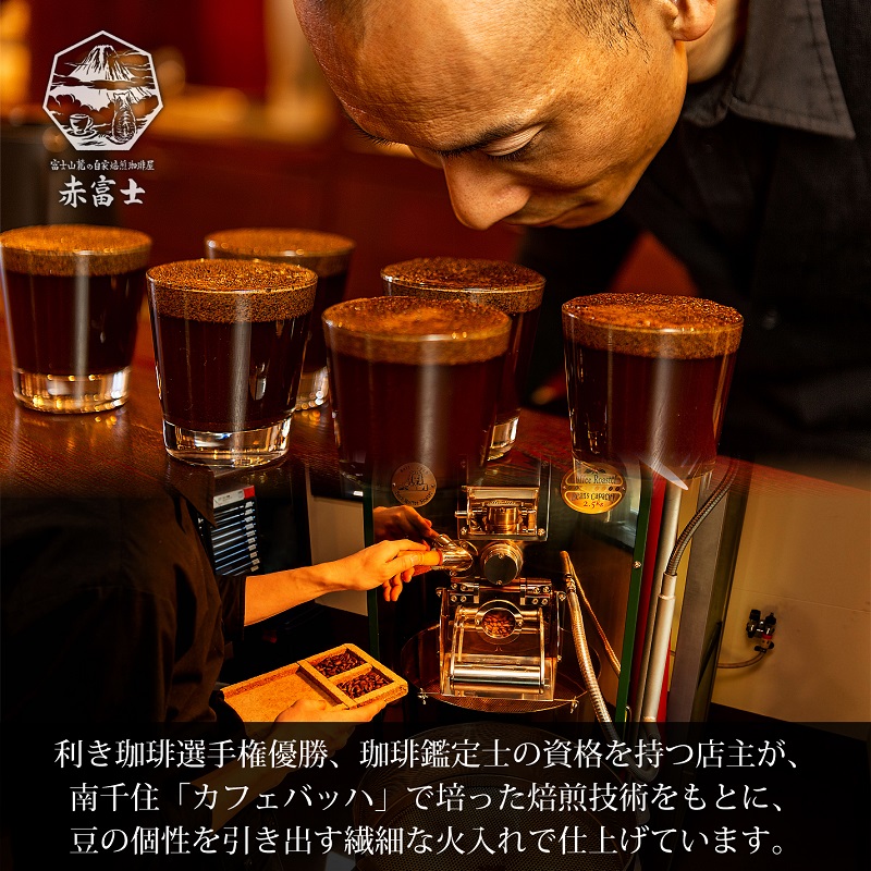 0012-59-07 【オーガニックコーヒー】豆・ボリビア＆エチオピア｜中深煎り｜赤富士珈琲｜利き珈琲チャンピオン厳選