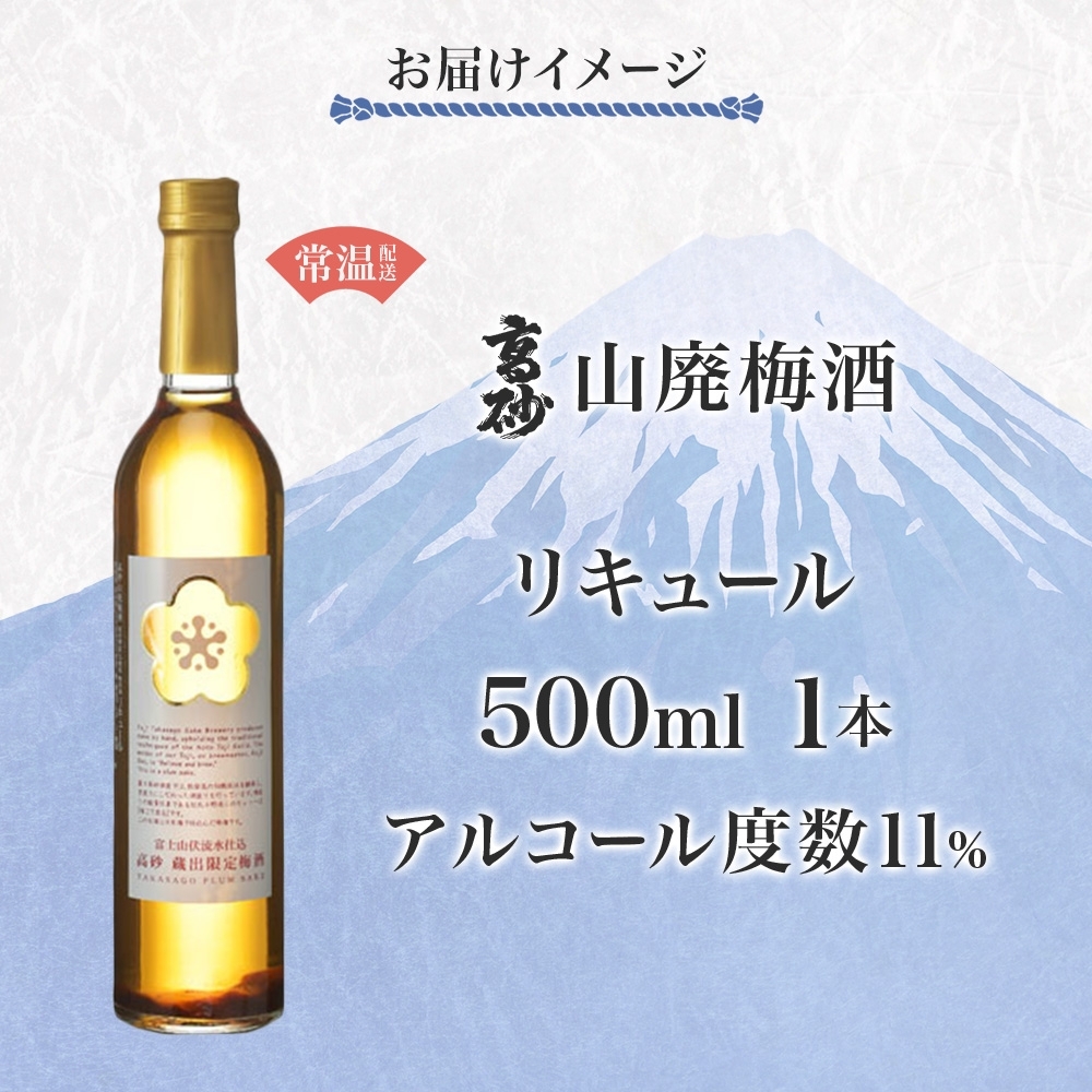 0009-106-01 高砂 山廃梅酒 500ml