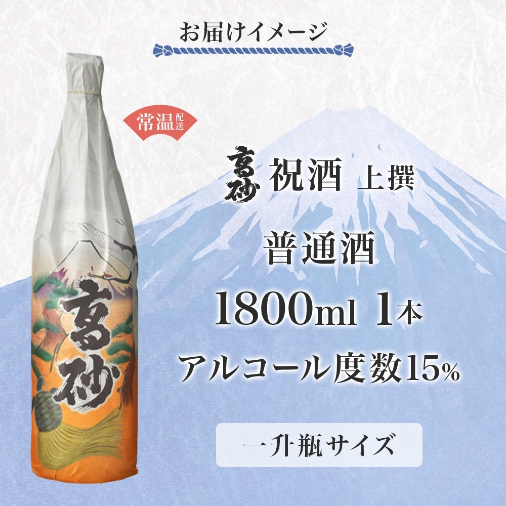 0012-106-02 高砂 祝酒 (上撰) 1800ml