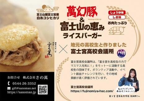 0016-01-03 さの萬 萬幻豚と富士山の恵み ライスバーガー しょうゆ味・しお味 各3個