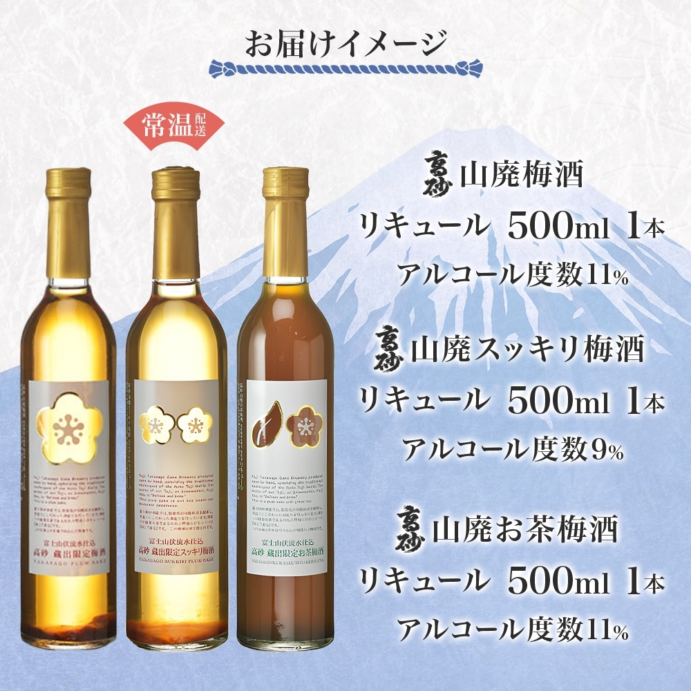 0017-106-01 高砂 梅酒3種セット 500ml×各1本 山廃梅酒 山廃スッキリ梅酒 山廃お茶梅酒