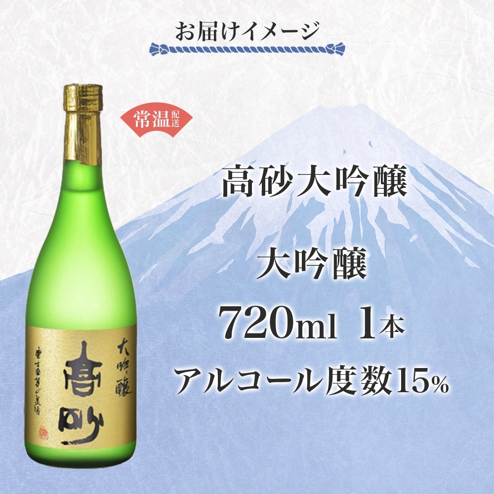 0019-106-01 高砂 大吟醸 720ml