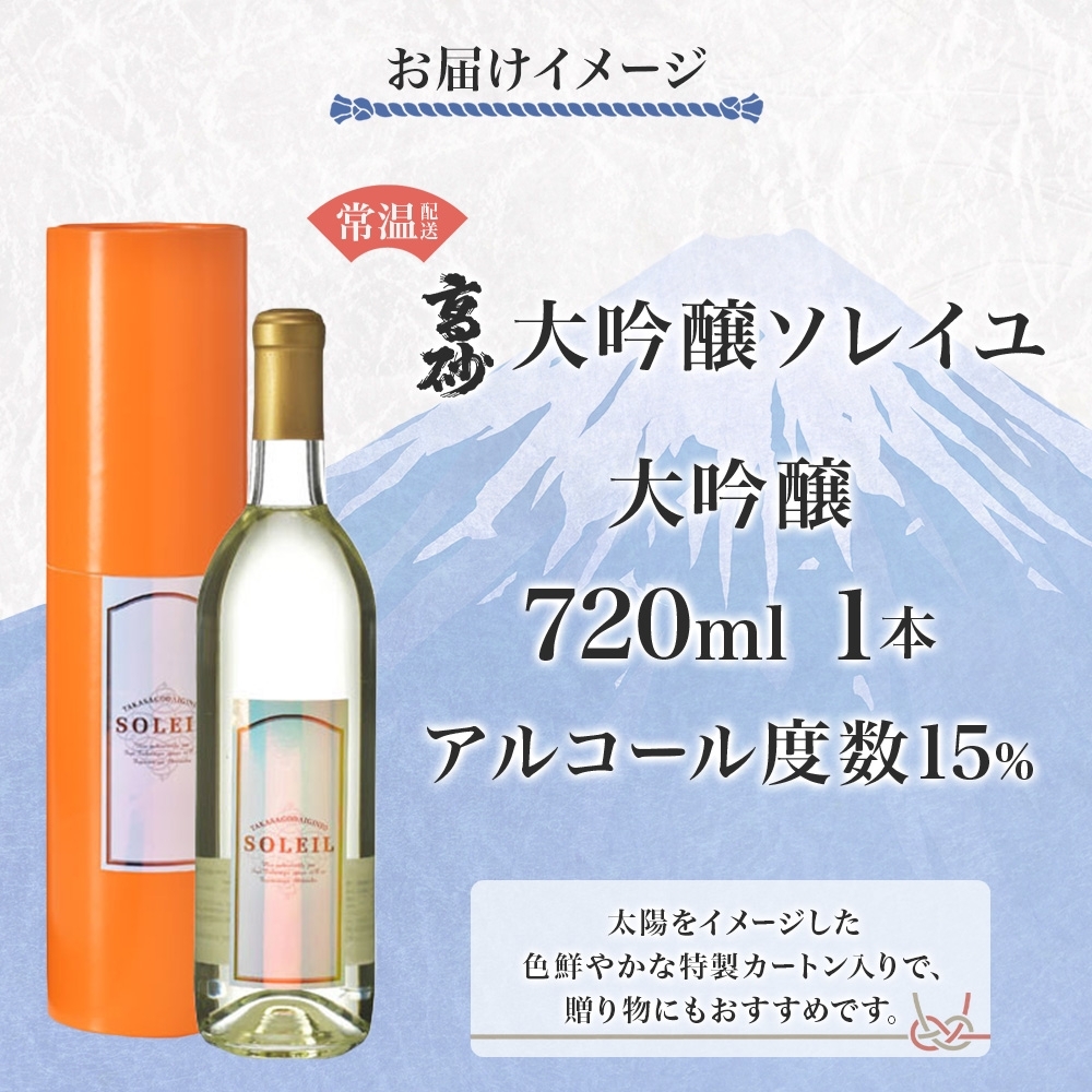 0019-106-02 高砂 大吟醸ソレイユ 720ml