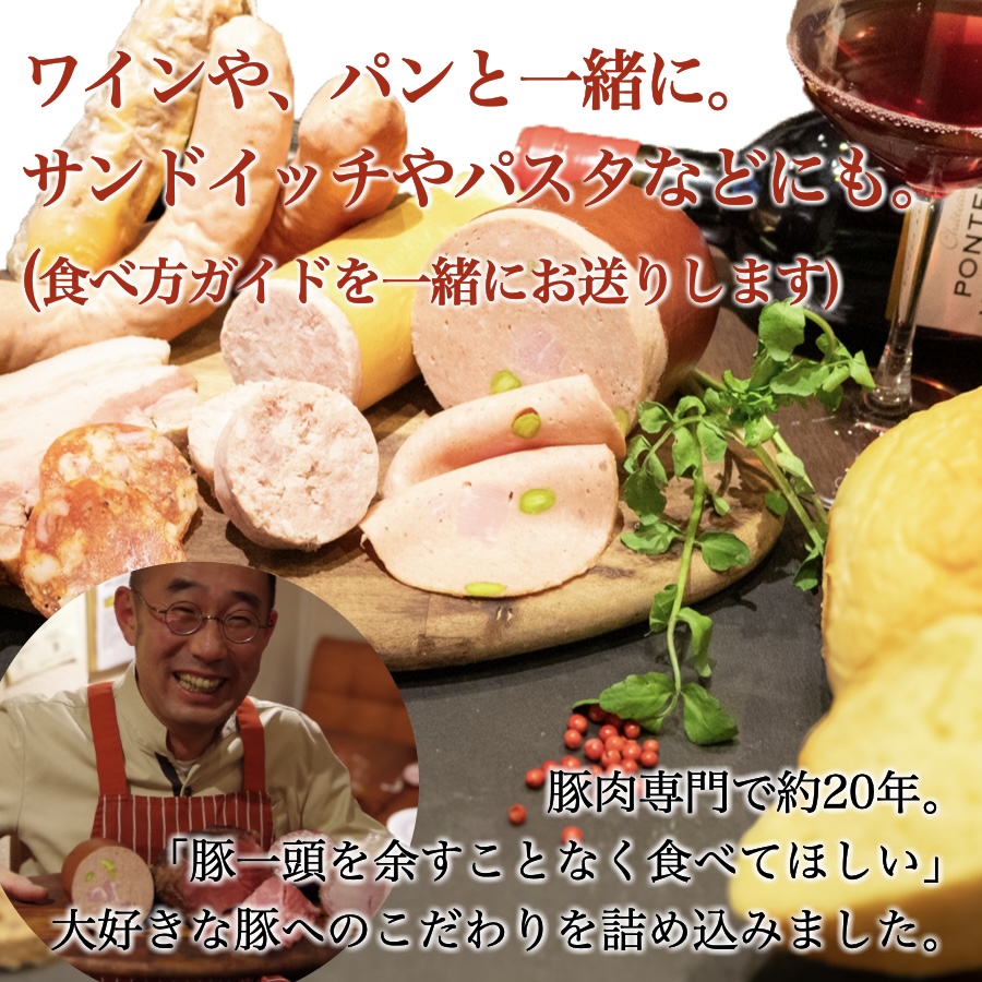 0020-77-01 富士宮市 富士農場の豚肉使用 シャルキュトリー 詰め合わせセット