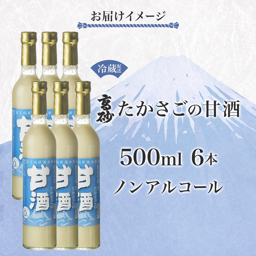 0024-106-01 高砂 たかさごの甘酒 500ml 6本