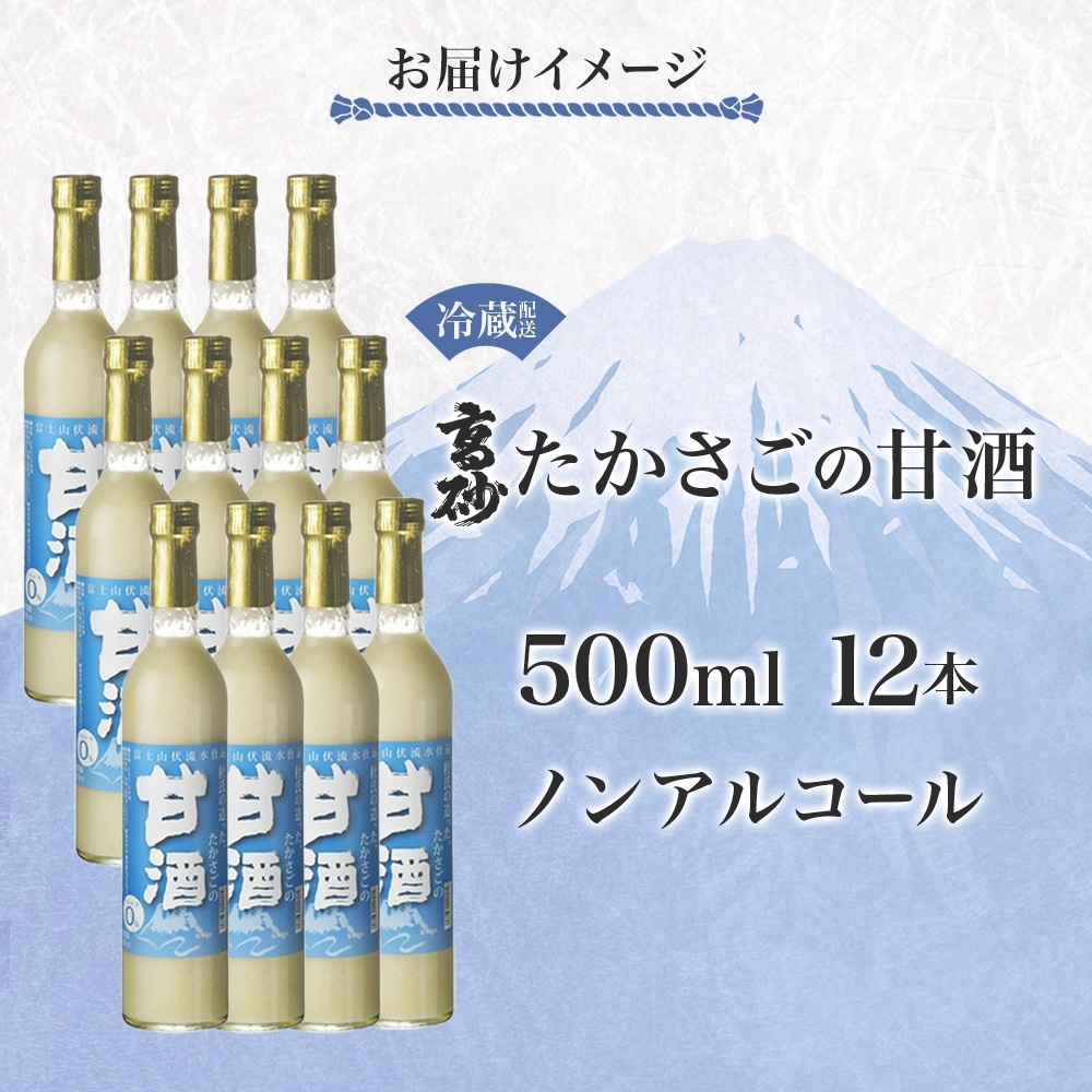 0042-106-01 高砂 たかさごの甘酒 500ml 12本