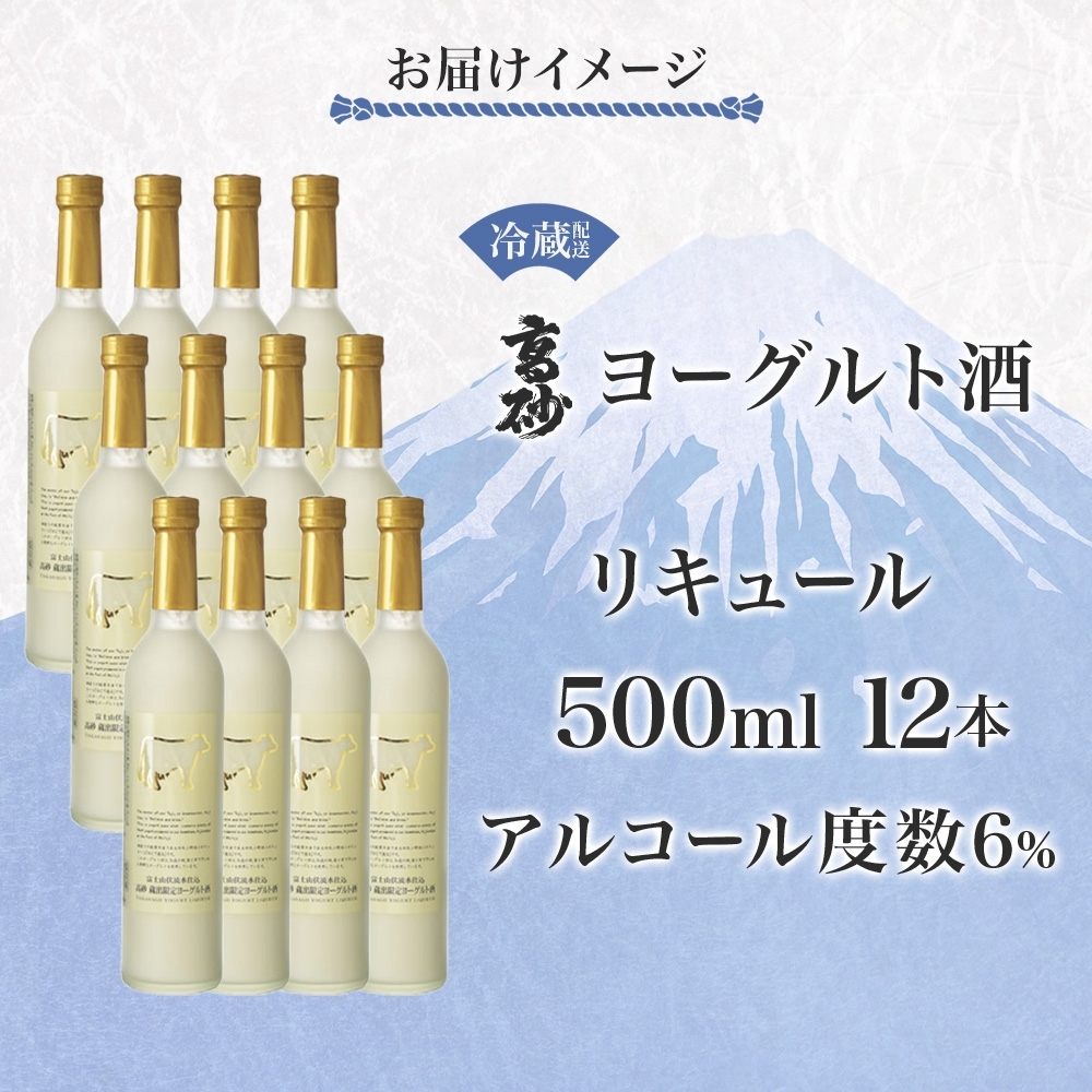 0063-106-01 高砂 ヨーグルト酒 500ml 12本