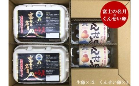 0009-40-03. 富士山朝霧高原の卵「富士の名月」12個＆「くんせい卵」4個