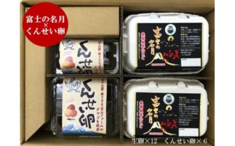 0010-40-11. 富士山朝霧高原の卵「富士の名月」12個＆「くんせい卵」6個