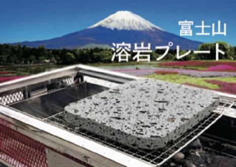 0014-89-01 松井建材 富士山溶岩プレート