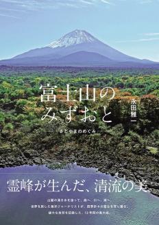 0015-48-01. 富士山のみずおと -さとやまのめぐみ-
