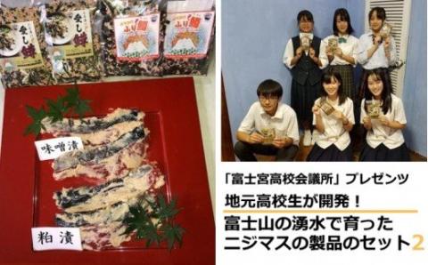 0020－18－03.【富士宮高校会議所プレゼンツ】富士山の湧水で育ったニジマス商品のセット２