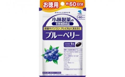 0010-40-02. 小林製薬「ブルーベリー」お徳用　６０粒　60日分 健康食品 サプリメント 加工食品
