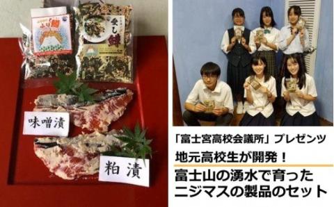 0010－18－10.【富士宮高校会議所プレゼンツ】富士山の湧水で育ったニジマス製品のセット１