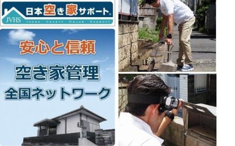 0050-24-01.【お試し3ヶ月間】空き家管理サービス（ライトプラン）