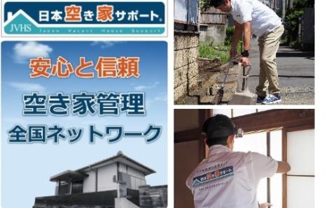 0100-24-01.【お試し3ヶ月間】空き家管理サービス（スタンダードプラン）