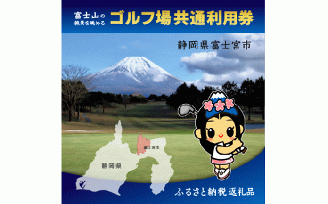 0150-18-02　富士宮市ゴルフ場共通利用券　寄附額15万円コース（1,000円×45枚）
