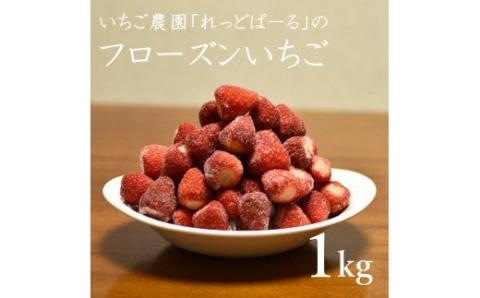 0009-40-01　れっどぱーる （富丘佐野農園） フローズンいちご 1kg
