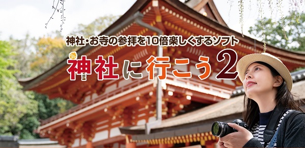 0010-103-03 「神社に行こう２」 株式会社FREECS Windows11/10