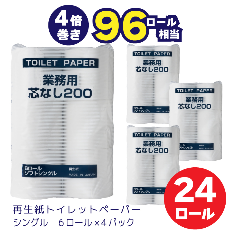0010-104-01 太洋紙業 芯なしトイレットペーパー シングル4倍巻き24個200m 備蓄 防災 日用品 長巻き 再生紙100％ 96ロール相当