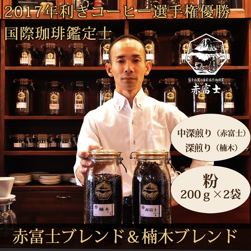 0012-59-02 【利き珈琲チャンピオン厳選】粉・赤富士ブレンド＆楠木ブレンド｜中深煎り・深煎り｜赤富士珈琲