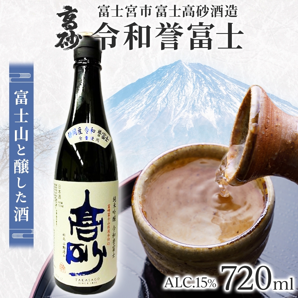 0011-106-02 高砂 令和誉富士 純米吟醸 720ml