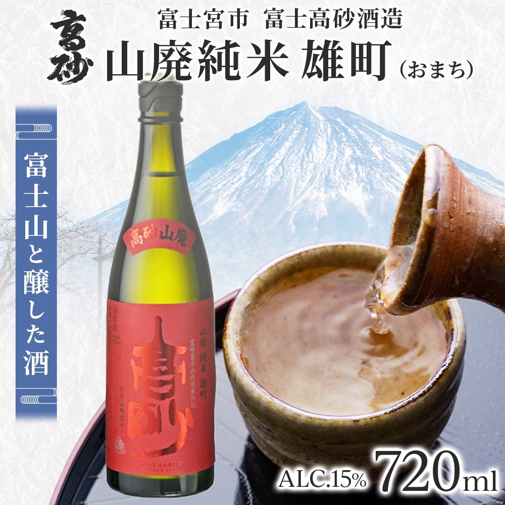0011-106-04 高砂 山廃純米 雄町 720ml