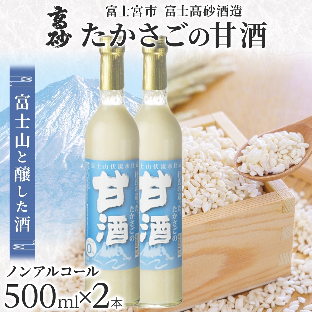 0011-106-05 高砂 たかさごの甘酒 500ml 2本