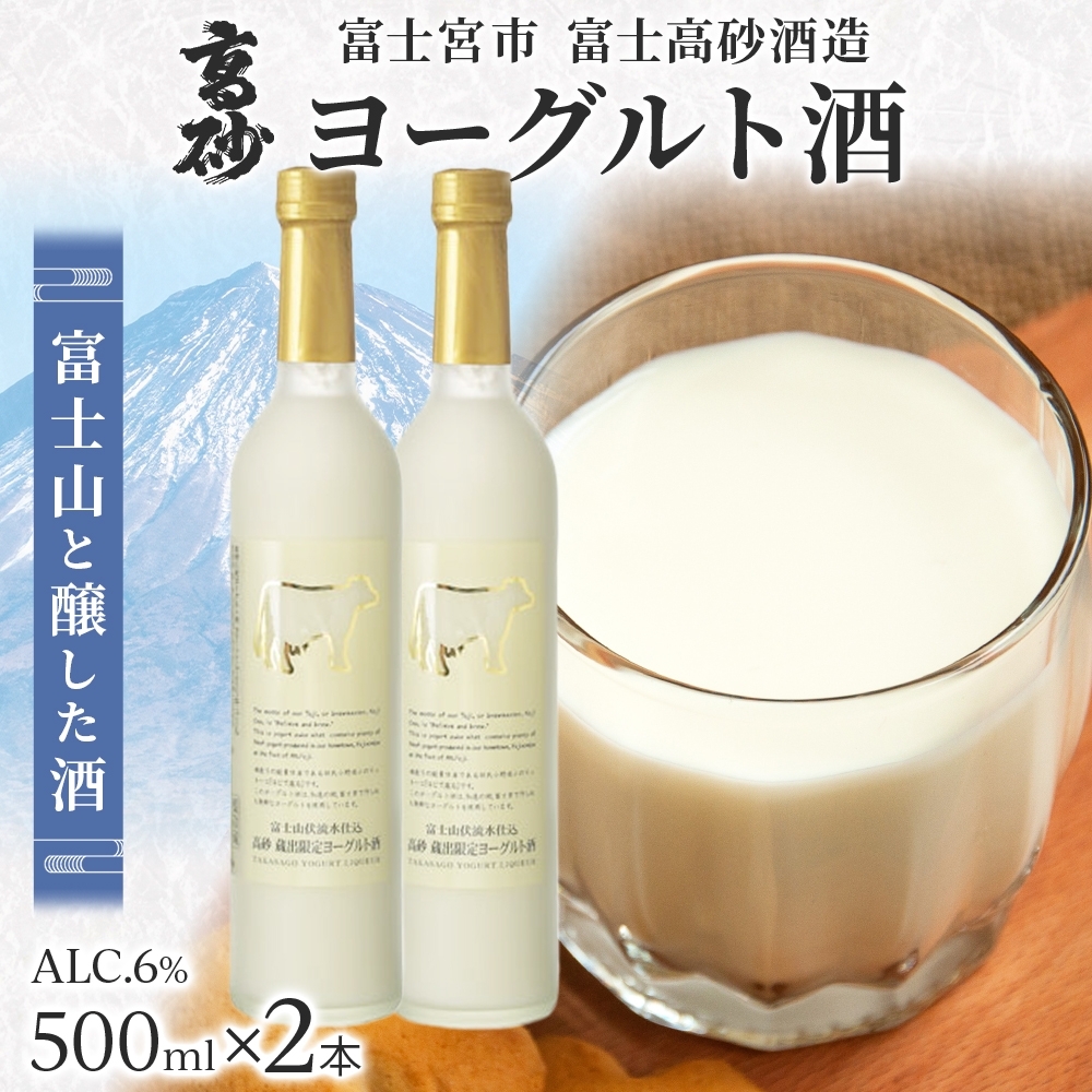 0014-106-01 高砂 ヨーグルト酒 500ml 2本