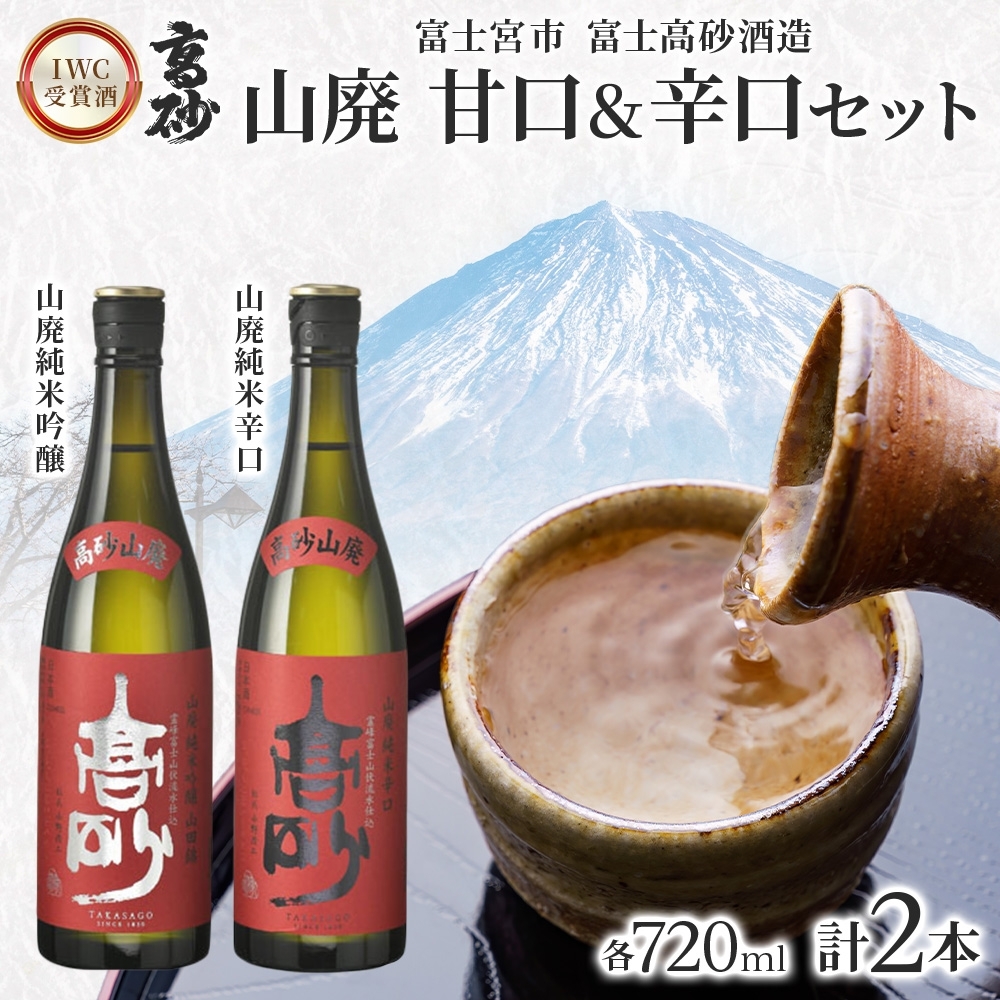 0016-106-01 高砂 IWC受賞酒 山廃 甘口＆辛口セット 720ml×各1本 山廃純米吟醸 山廃純米辛口