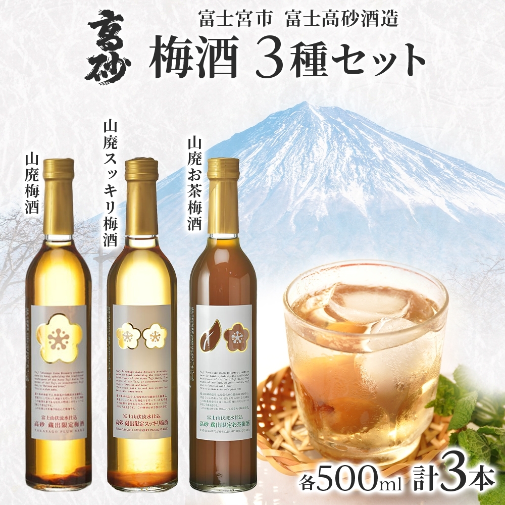 0017-106-01 高砂 梅酒3種セット 500ml×各1本 山廃梅酒 山廃スッキリ梅酒 山廃お茶梅酒