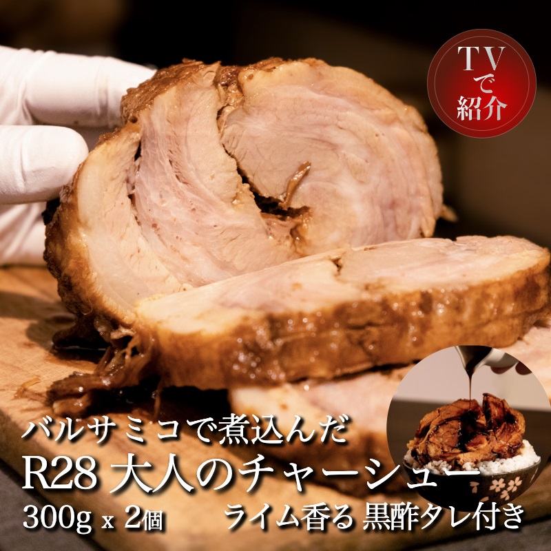 0017-77-03 富士宮市 富士農場の豚肉使用 R28 大人のチャーシュー 300g×2個 特製黒酢タレ付き