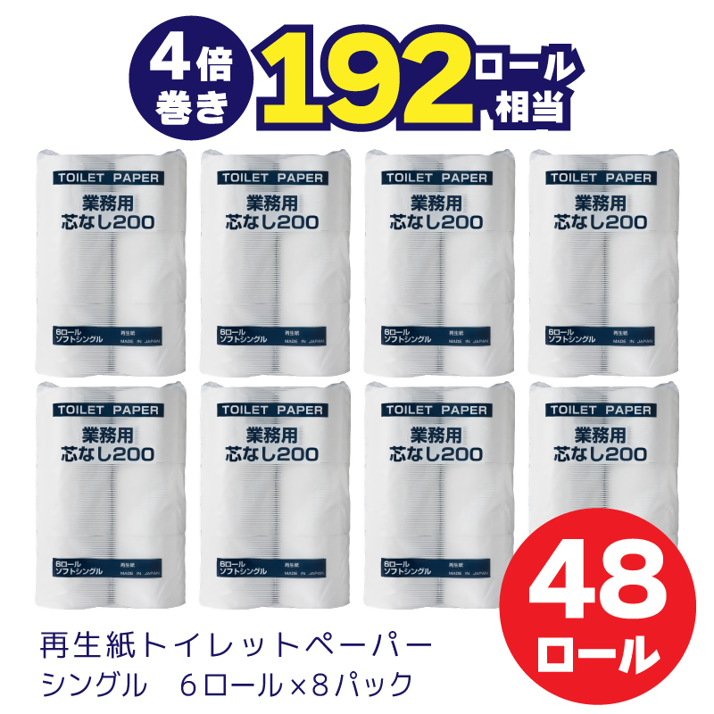 0018-104-01 太洋紙業 芯なしトイレットペーパー シングル4倍巻き48個200m 備蓄 防災 日用品 長巻き 再生紙100％ 192ロール相当