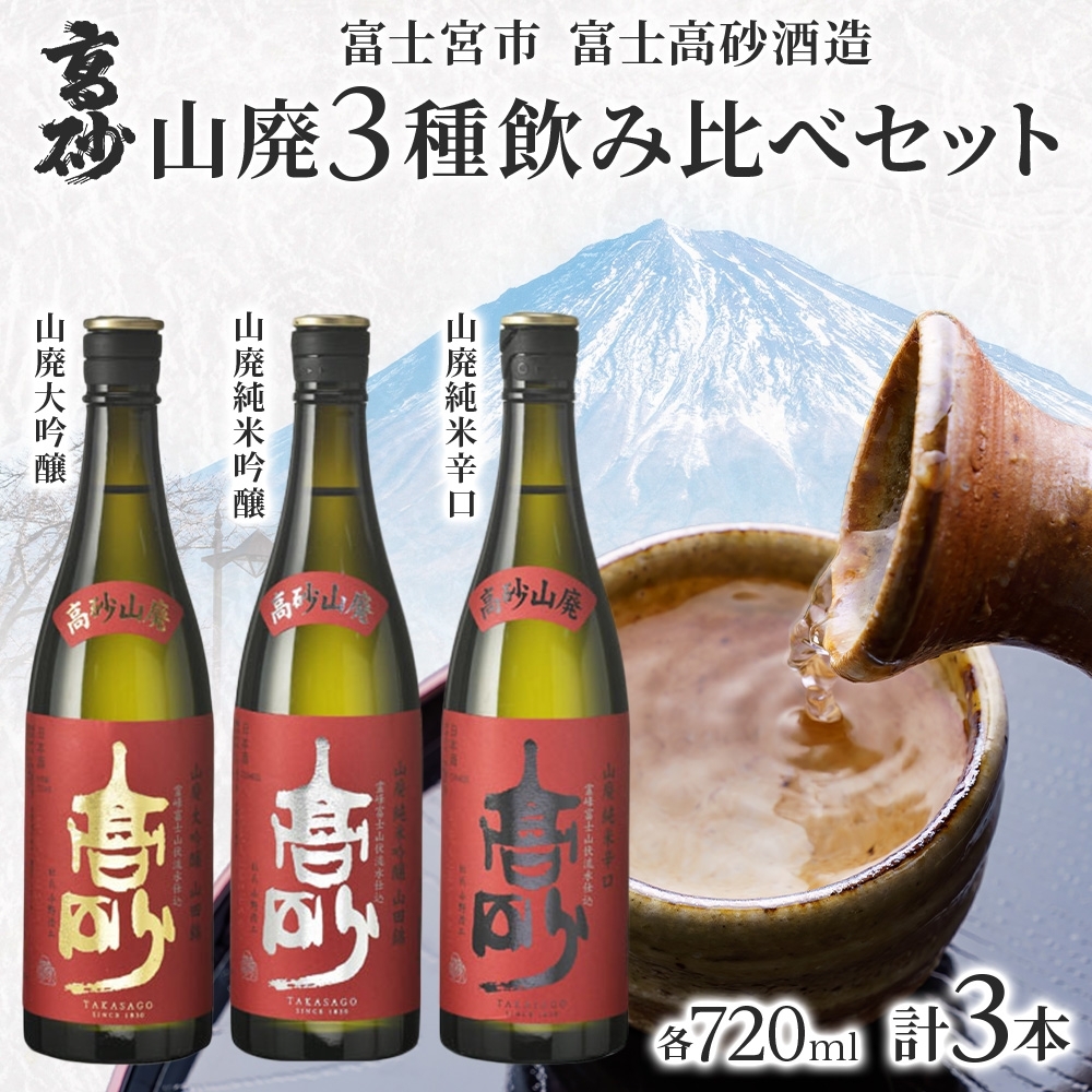 0022-106-01 高砂 山廃 3種飲み比べセット 720ml×各1本 山廃大吟醸 山廃純米吟醸 山廃純米辛口