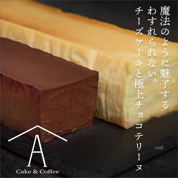 0027-18-01 赤池商店 わすれられない。 チーズケーキと極上チョコテリーヌ