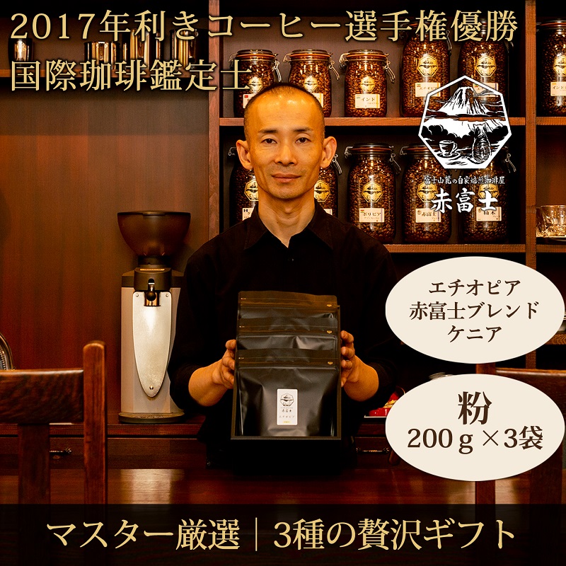 0028-59-02 【贈答用】粉・贅沢3種ギフト｜赤富士珈琲｜利き珈琲チャンピオン厳選