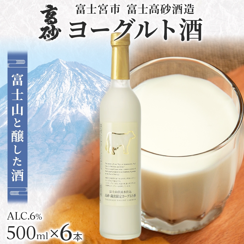 0032-106-01 高砂 ヨーグルト酒 500ml 6本
