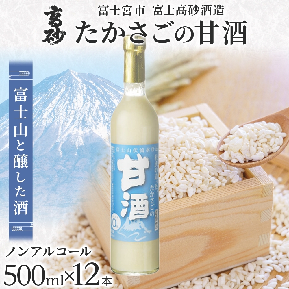 0042-106-01 高砂 たかさごの甘酒 500ml 12本