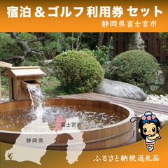 0100-18-04 富士宮市ゴルフ場共通利用券・宿泊施設利用券セット 寄附額10万円コース