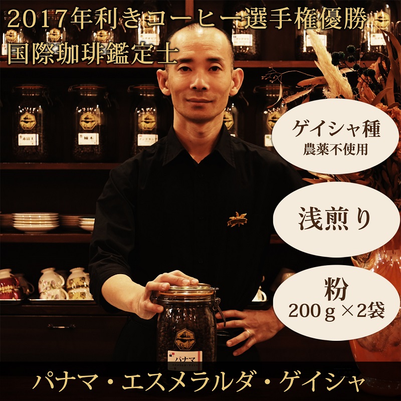 0070-59-02 【名門農園】粉・パナマ・ゲイシャ｜エスメラルダ農園｜浅煎り｜赤富士珈琲｜利き珈琲チャンピオン厳選