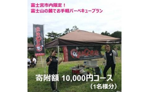 0010-33-01 富士宮市内限定！ 富士山の麓でお手軽バーベキュープラン 1万円コース (BBQ1人前)