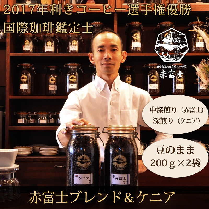 0012-59-05 【利き珈琲チャンピオン厳選】豆・赤富士ブレンド＆ケニア｜中深煎り・深煎り｜赤富士珈琲